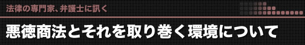 悪徳商法とそれを取り巻く環境について
