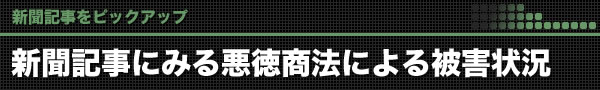 新聞記事にみる悪徳商法による被害状況