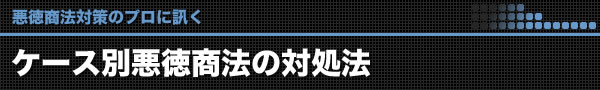 ケース別 悪徳商法の対処法