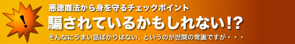 騙されているかもしれない!?