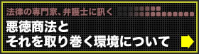 悪徳商法とそれを取り巻く環境について