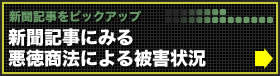 新聞記事にみる悪徳商法による被害状況
