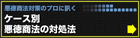 ケース別悪徳商法の対処法