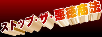 ストップ・ザ・悪徳商法