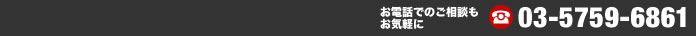 お電話でのご相談もお気軽に