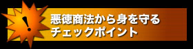 悪徳商法から身を守るチェックポイント
