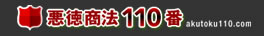 悪徳商法110番