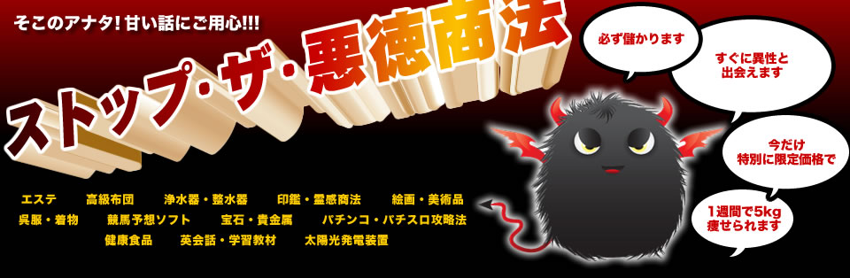 ストップ・ザ・悪徳商法
