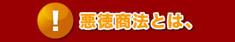 悪徳商法とは、