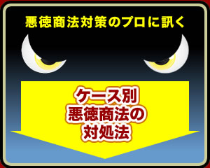 悪徳商法対策のプロに訊く