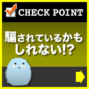 騙されているかもしれない!?